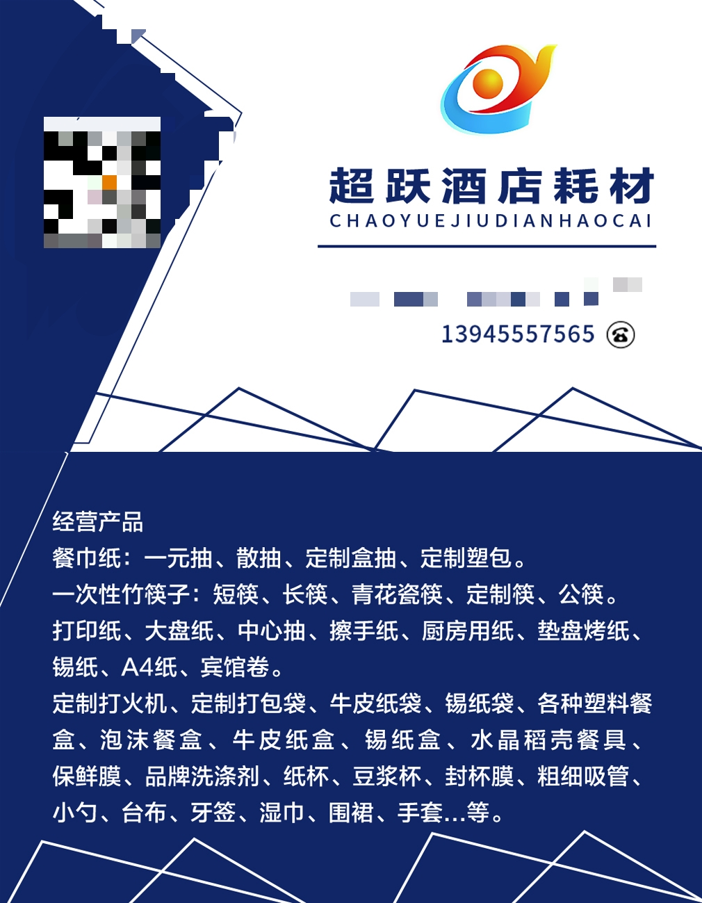 超跃酒店耗材电子名片
